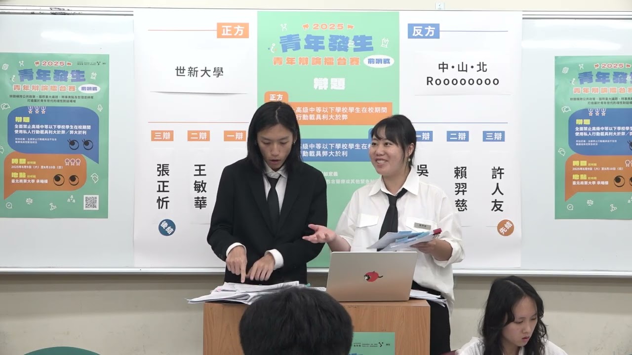青年發生 2025青年辯論擂台賽 前哨戰 準決賽 世新大學 vs 中・山・北・Roooooooo