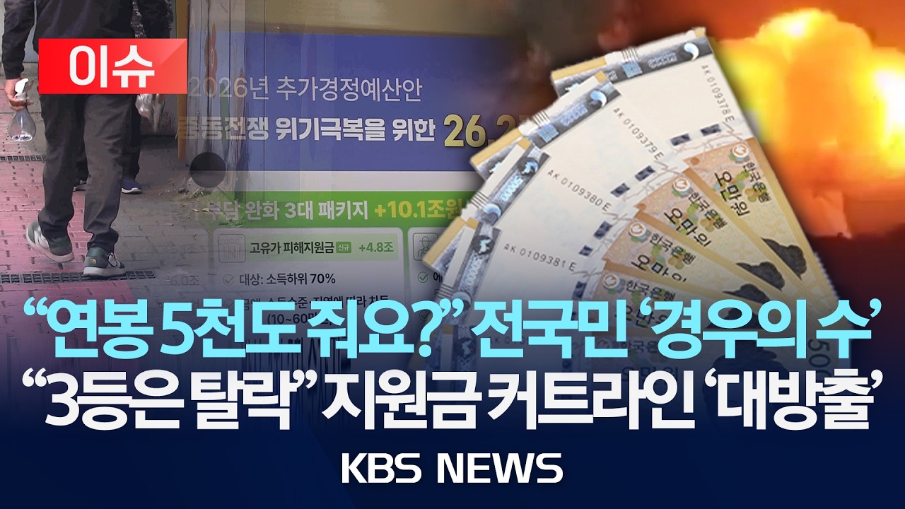 [이슈] 소득 하위 70%에 최대 60만 원&hellip;누가 얼마나 받나?/2026년 4월 1일(수)/KBS