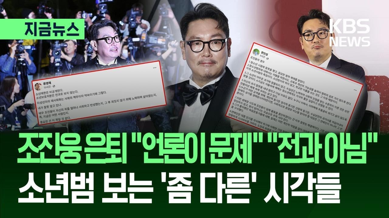 [지금뉴스] 조진웅 광속 은퇴에 &lsquo;소년범&rsquo; 논란도&hellip;&ldquo;전과 아니다&rdquo; vs &ldquo;2차 가해는?&rdquo; / KBS 2025.12.07.