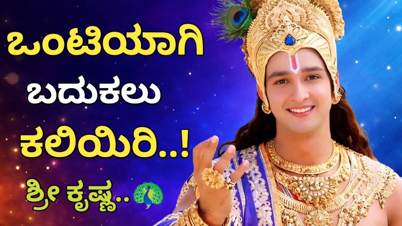ಒಂಟಿಯಾಗಿ ಬದುಕಲು ಕಲಿಯಿರಿ. ಇಲ್ಲಾ ಅಂದ್ರೆ ಜನ ನಿಮ್ಮನ್ನು ಬಳಸಿಕೊಳ್ಳುತ್ತಾರೆ.ಹುಷಾರ್🔥shree krishna words Motiv