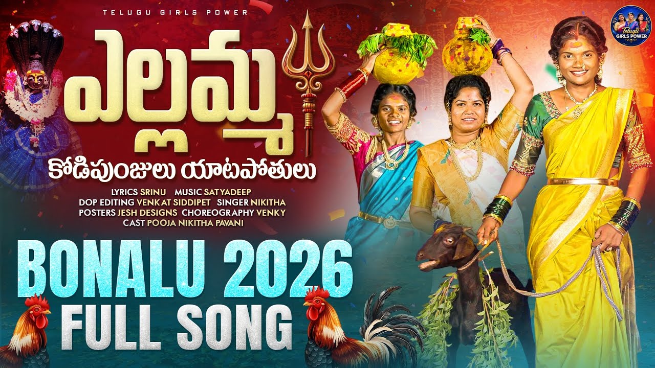 Yellamma Kodi Punjulu Meka Pothulu || 2026 Trending Bonalu Song|| Telugu Girls Power 