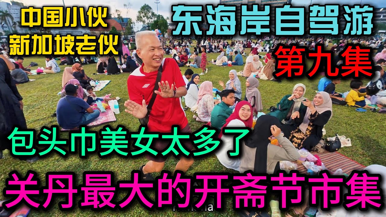 马来西亚东海岸自驾游·第9集》包头巾的美女太多了张哥乐开了花，感受关丹最大的开斋节市集热闹非凡，最后还是去吃了当地最有名的华人餐厅