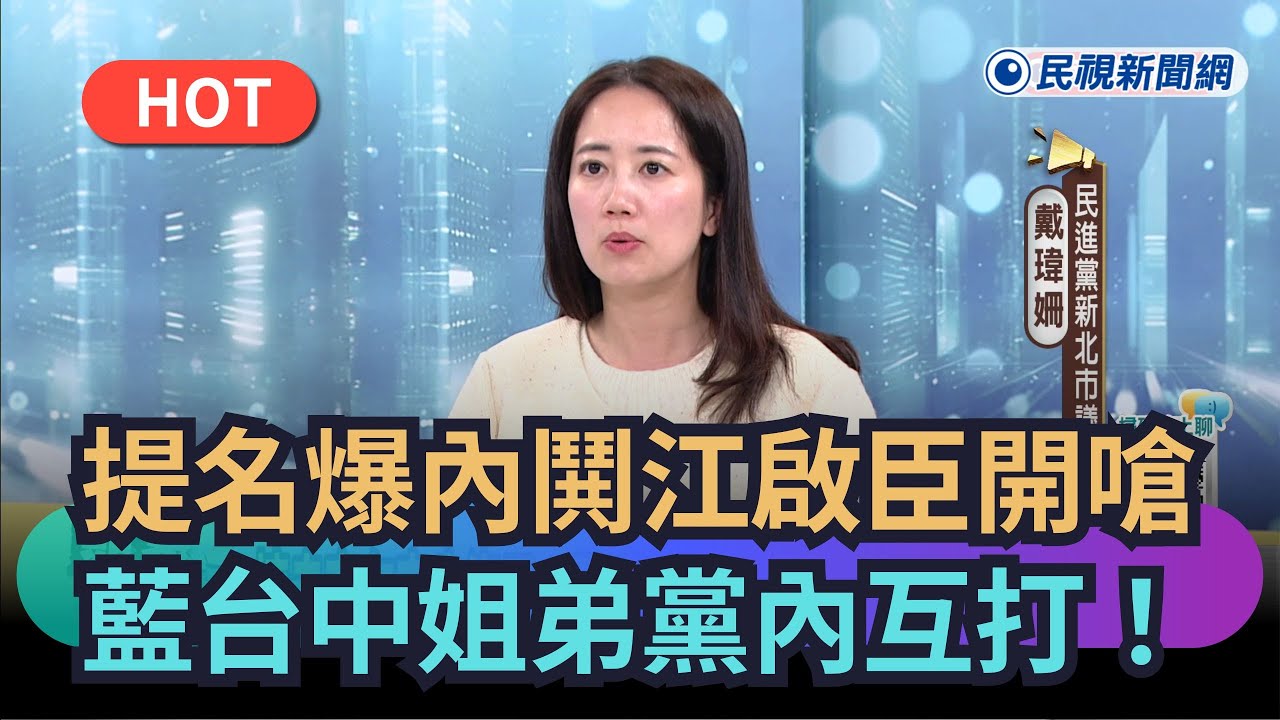 【頭家來開講】提名爆內鬨江啟臣開嗆　藍台中姐弟黨內互打！｜民視新聞｜