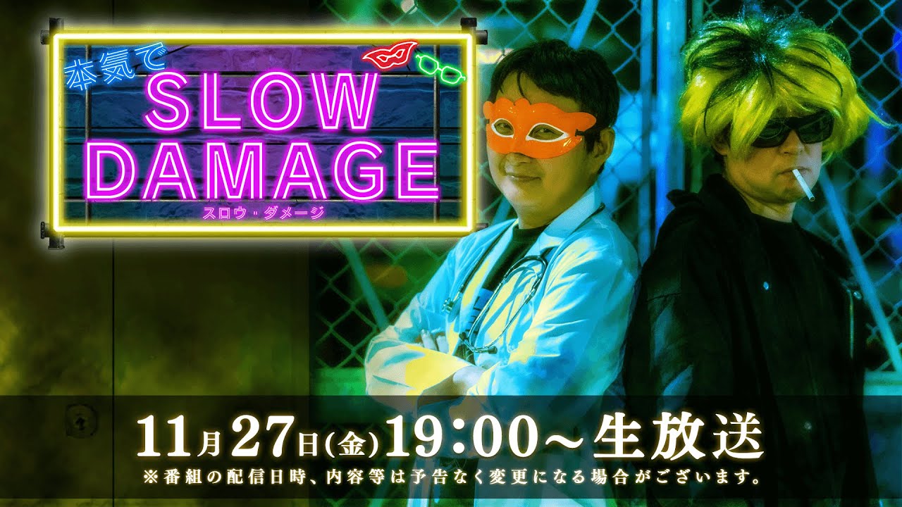 「本気でスロウ・ダメージ」第2回