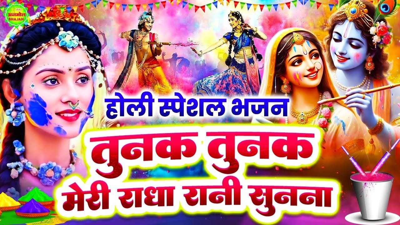 तुनक तुनक तुन तुन्ना होली भजन- राधा कृष्ण होली भजन- Tunak Tunak Tun Tunna Holi Song-Holi Bhajan 2026
