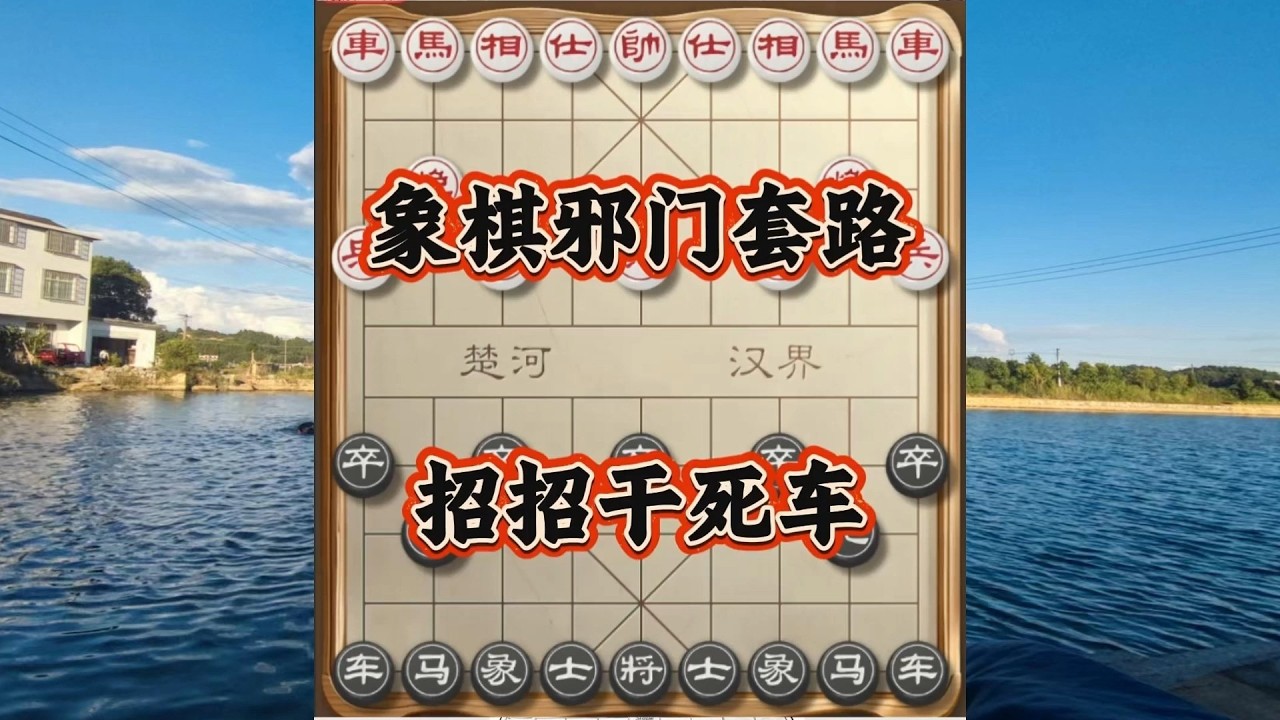 象棋布局飞刀陷阱合集，象棋冷门套路陷阱，招招灭掉对手的车，妙不可言！#象棋 #中国象棋 #中國象棋講解 #游戏 #象棋教学 #games #chess #chinesechess #中炮