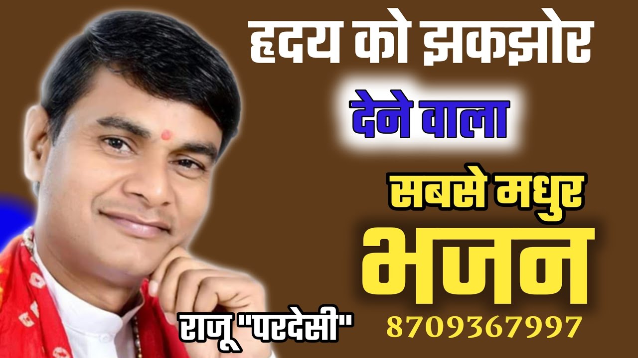 गुरु भजन बहुत सुना होगा पर यह भजन आपको झकझोर देगा || राजू परदेसी || 8709367997