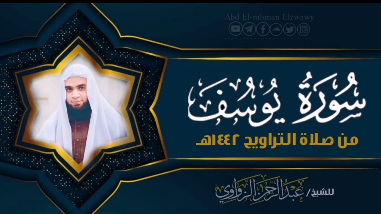 أحسن القصص 🤍سورة_يوسف🎧❤️من صلاة تراويح الليلة ١٤٤٢هـ🌙للشيخ #عبدالرحمن_الزواوي