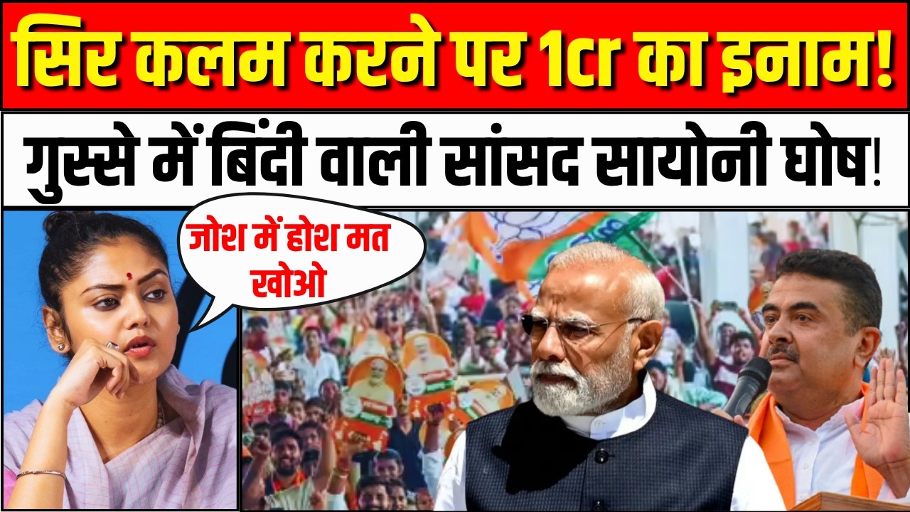 Saayoni Ghosh का सिर काटने पर 1 करोड़ के ईनाम का ऐलान, TMC सांसद भयंकर भड़कीं | BJP। West Bengal