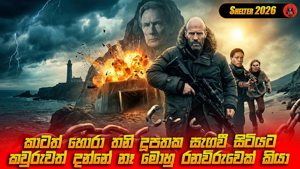 2026 අලුතින්ම ආපු සුපිරි ෆිල්ම් එක Movie sinhala review #moviereview #viral