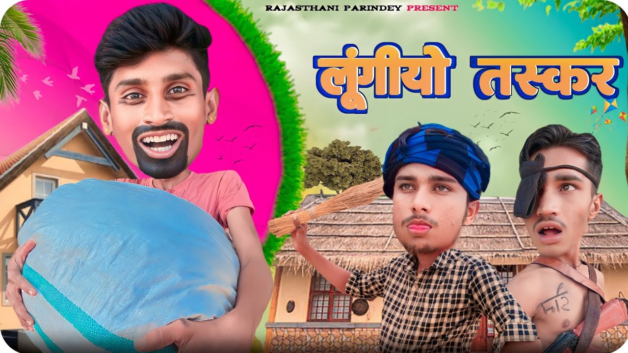 लुंगियो तस्कर | Marvadi Comedy | @RajasthaniParindey