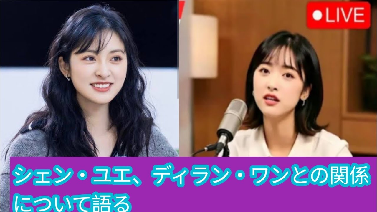 速報：シェン・ユエ、ディラン・ワンとの関係について語る！ファン衝撃！！