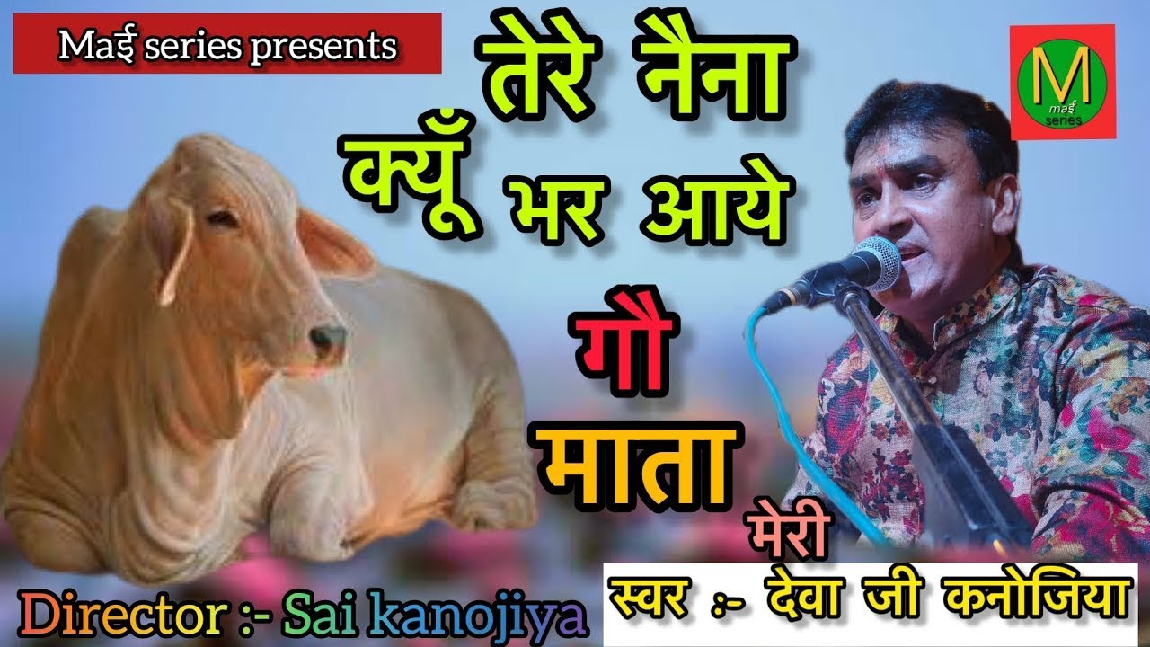 तेरे नैना क्यूँ भर आये गौ माता मेरी | देवा कनोजिया | TERE NAINA KYU BHAR AAYE GAU MATA MERI