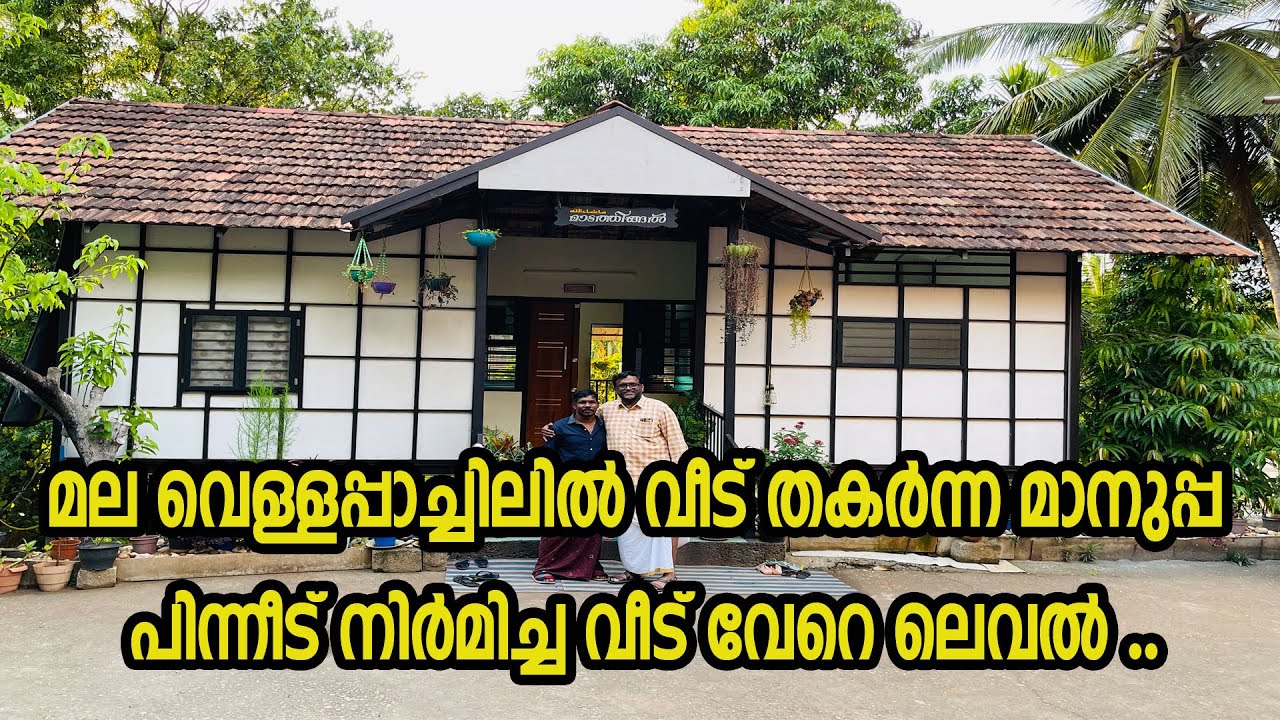 മല വെള്ളപ്പാച്ചിലിൽ വീട് തകർന്ന മാനുപ്പ പിന്നീട് നിർമിച്ച വീട് വേറെ ലെവൽ .Moinus Vlogs - 138