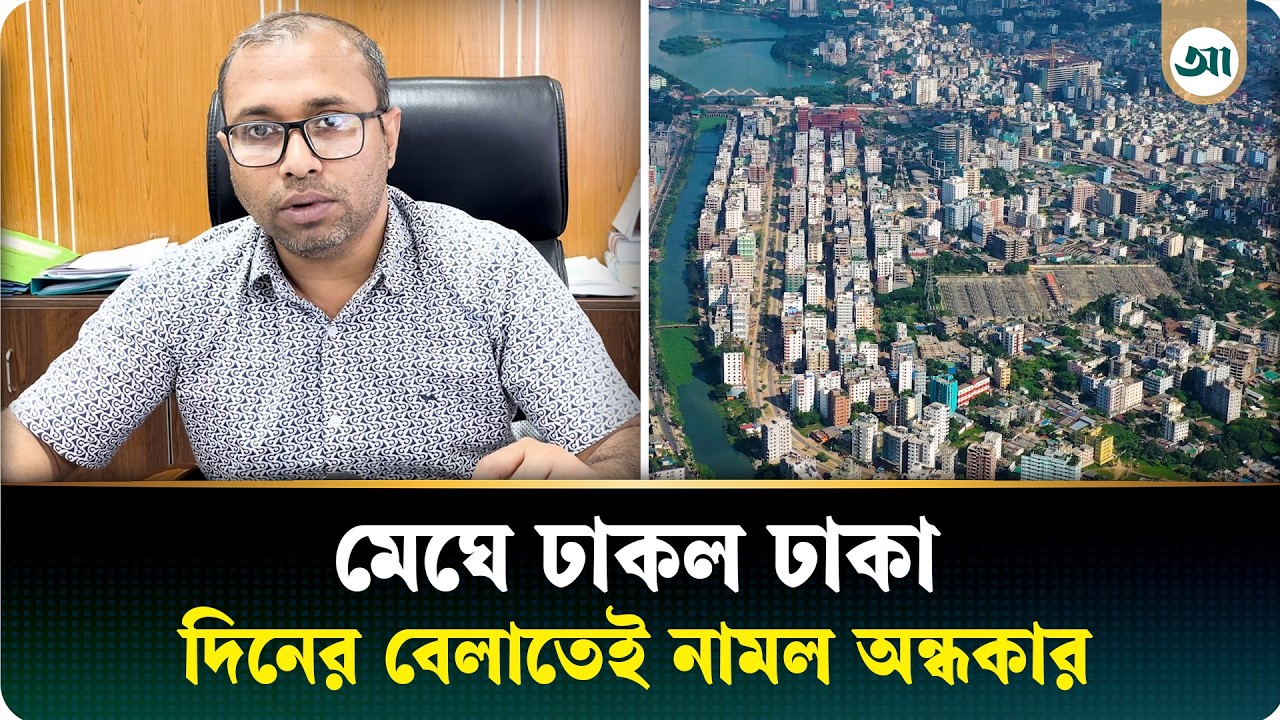 অন্ধকার হয়ে যাচ্ছে ঢাকার আকাশ, কিন্তু কেন?| Weather | Dhaka sky| Ajker Patrika