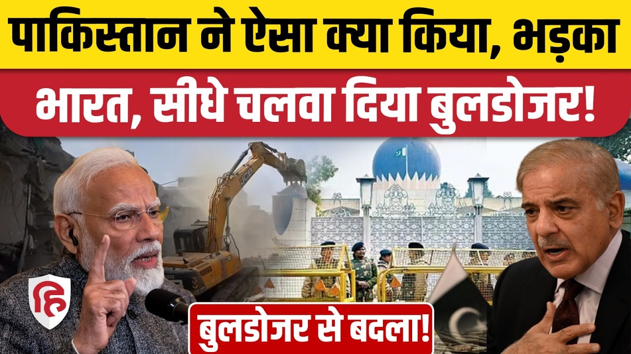Bulldozer Action Outside Pakistan High Commission: पाक दूतावास के बाहर चला बुलडोजर, भारत का बदला!