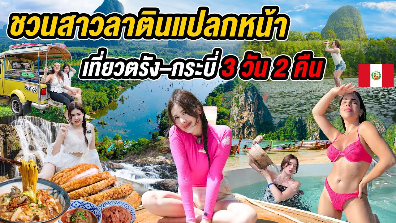 พาสาวแปลกหน้าเที่ยวฟรี กินยับ 1วัน 9มื้อตรัง เที่ยวมุมลับกระบี่ คาดไม่ถึงว่าคนไทยจะ..@whatthechic 