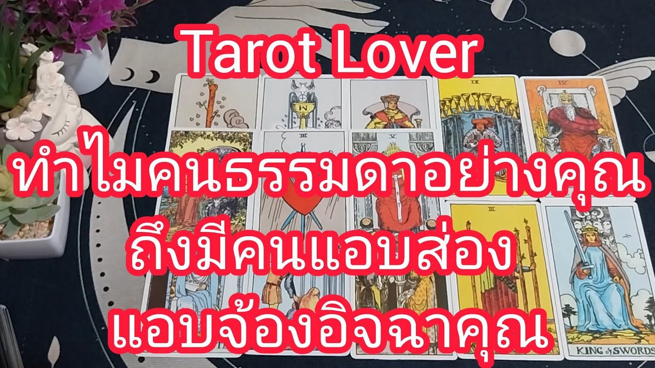 ทำไมคนธรรมดาอย่างคุณถึงมีคนแอบส่องแอบจ้องอิจฉาคุณ