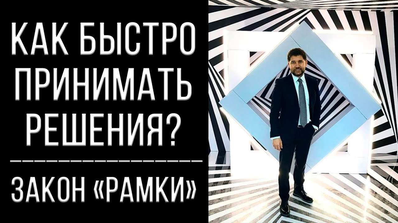 Как быстро принимать решения? | Закон 