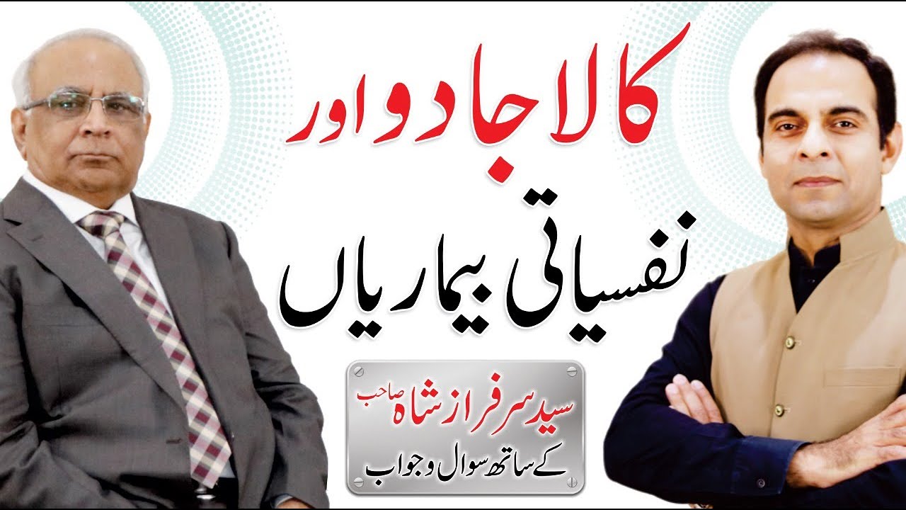 Kala Jadu Aur Psychological Diseases - Kala Jadu Ka Tor by Syed Sarfraz Shah