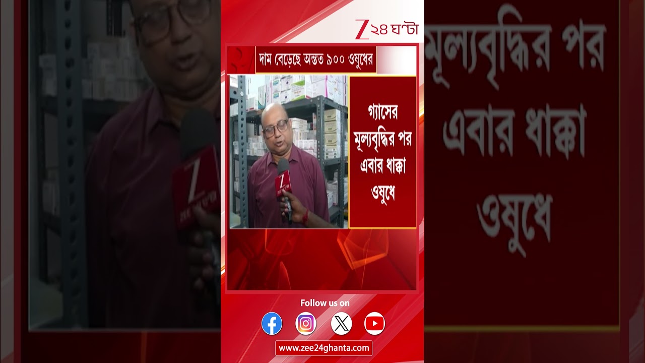 BREAKING | বাড়ল ওষুধের দাম #Shorts | Zee 24 Ghanta News Shorts