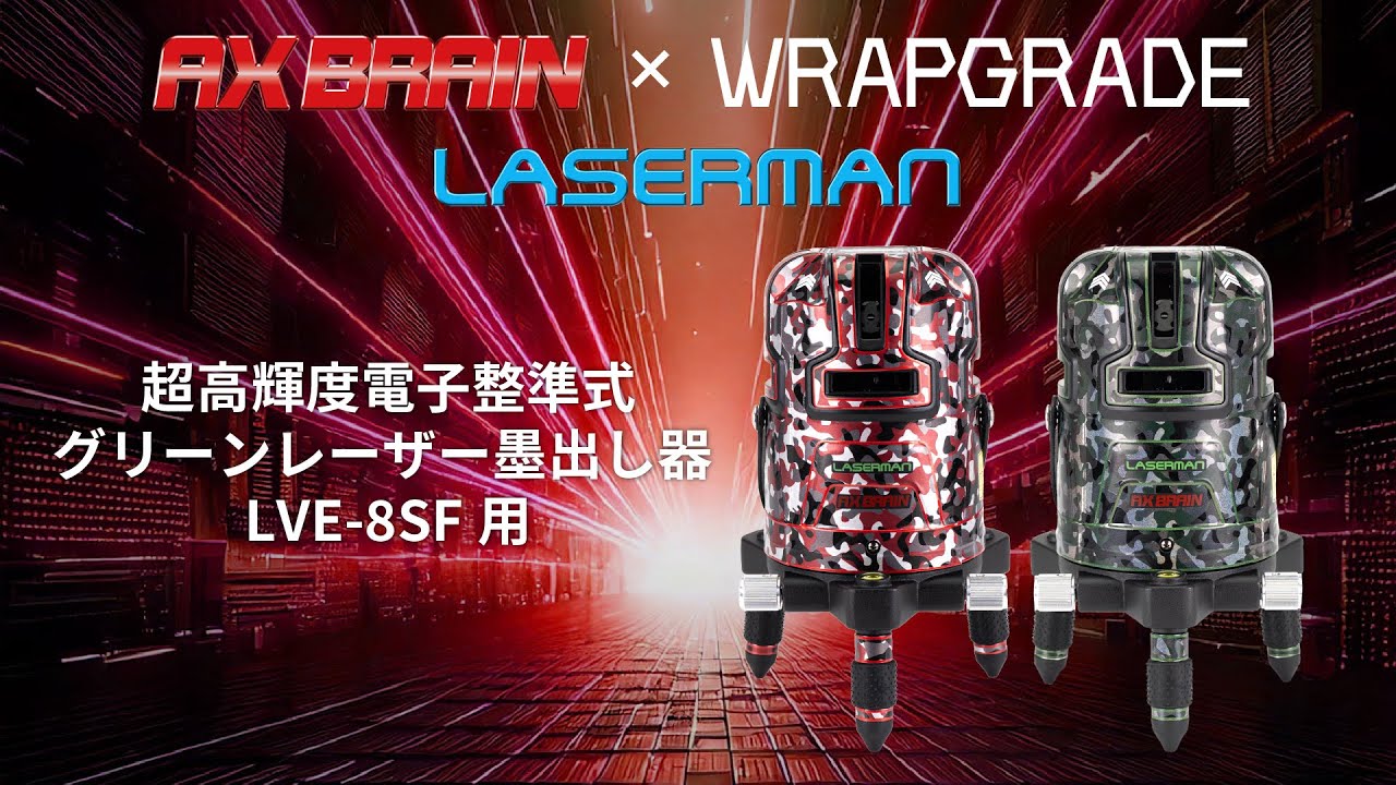 AXBRAIN_LVE-8SF用　カスタムラップ貼り動画