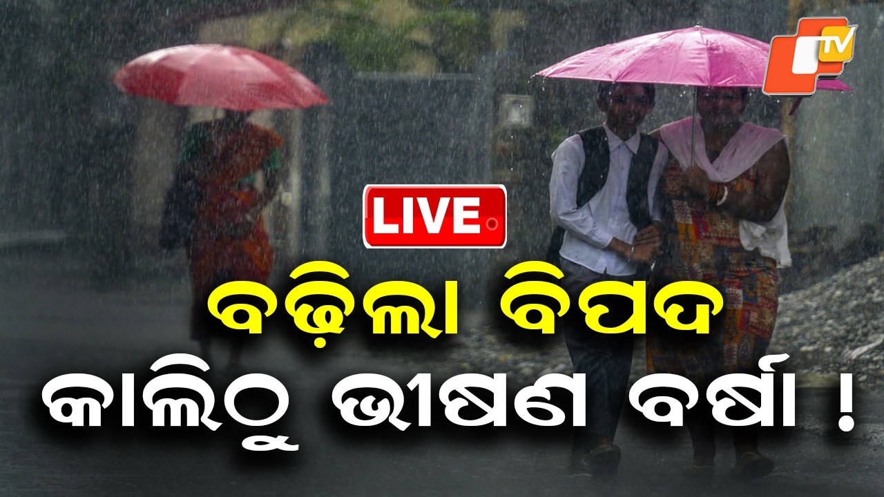 🔴Live |  ବଢ଼ିଲା ବିପଦ, କାଲିଠୁ ଭୀଷଣ ବର୍ଷା !  Severe Downpour Across Odisha From Tomorrow! | OTV