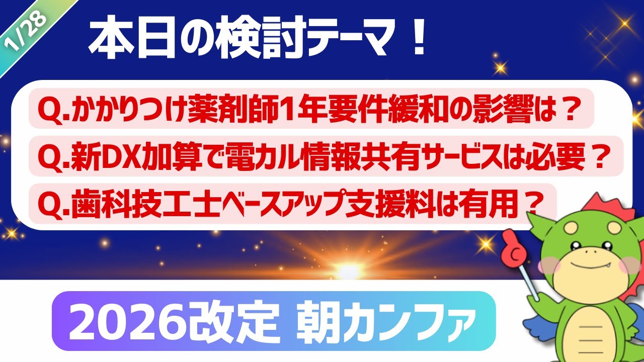 【2026改定｜朝カンファ】かかりつけ薬剤師1年要件緩和・電子的診療情報連携体制整備加算・歯科技工所ベースアップ支援料｜#令和8年度診療報酬改定