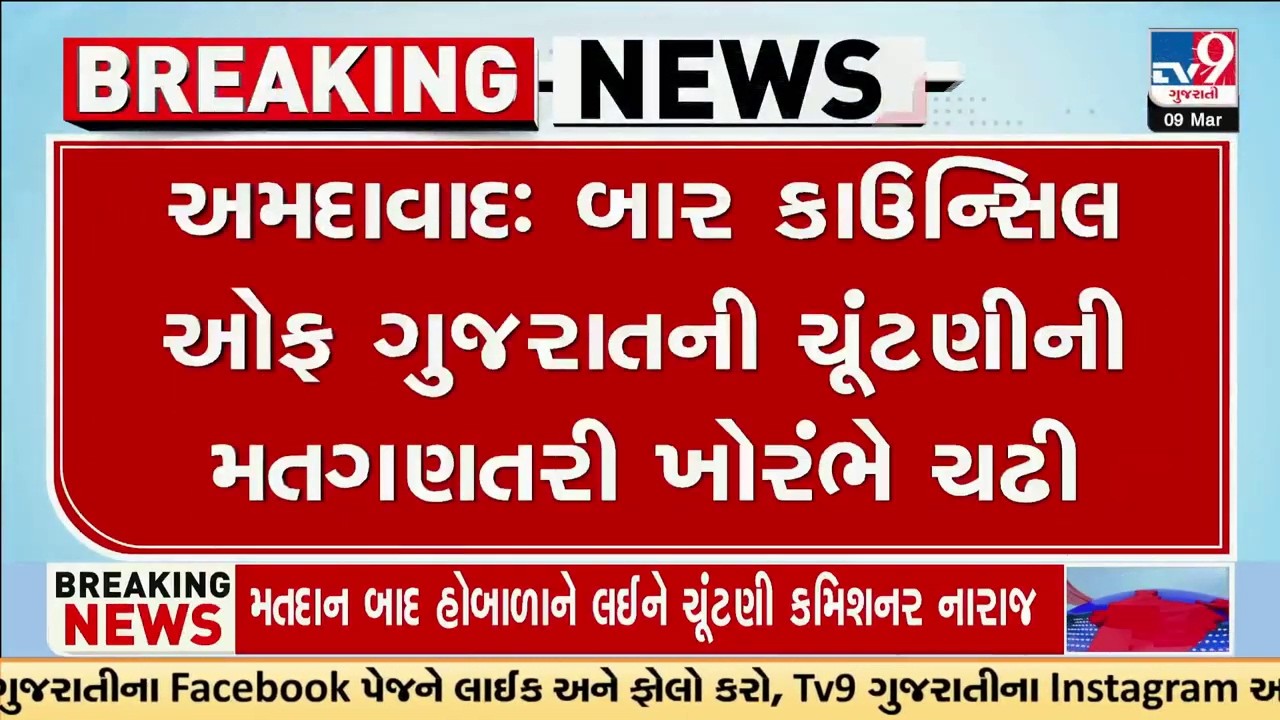 બાર કાઉન્સિલ ઓફ ગુજરાતની મતગણતરી ખોરંભે ચઢી | Bar Council of Gujarat | Ahmedabad | TV9