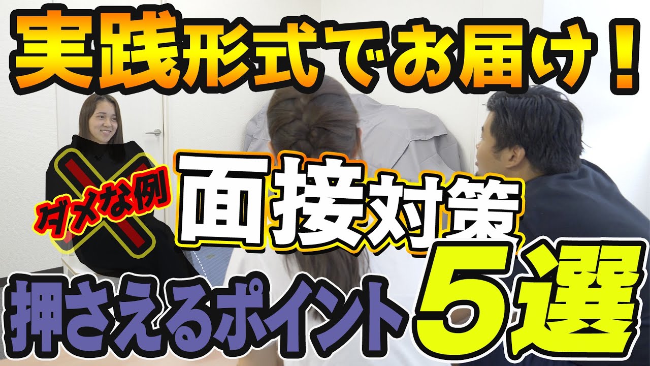 【面接を実践形式で！】9割決まる面接対策「押さえるべきポイント５選」