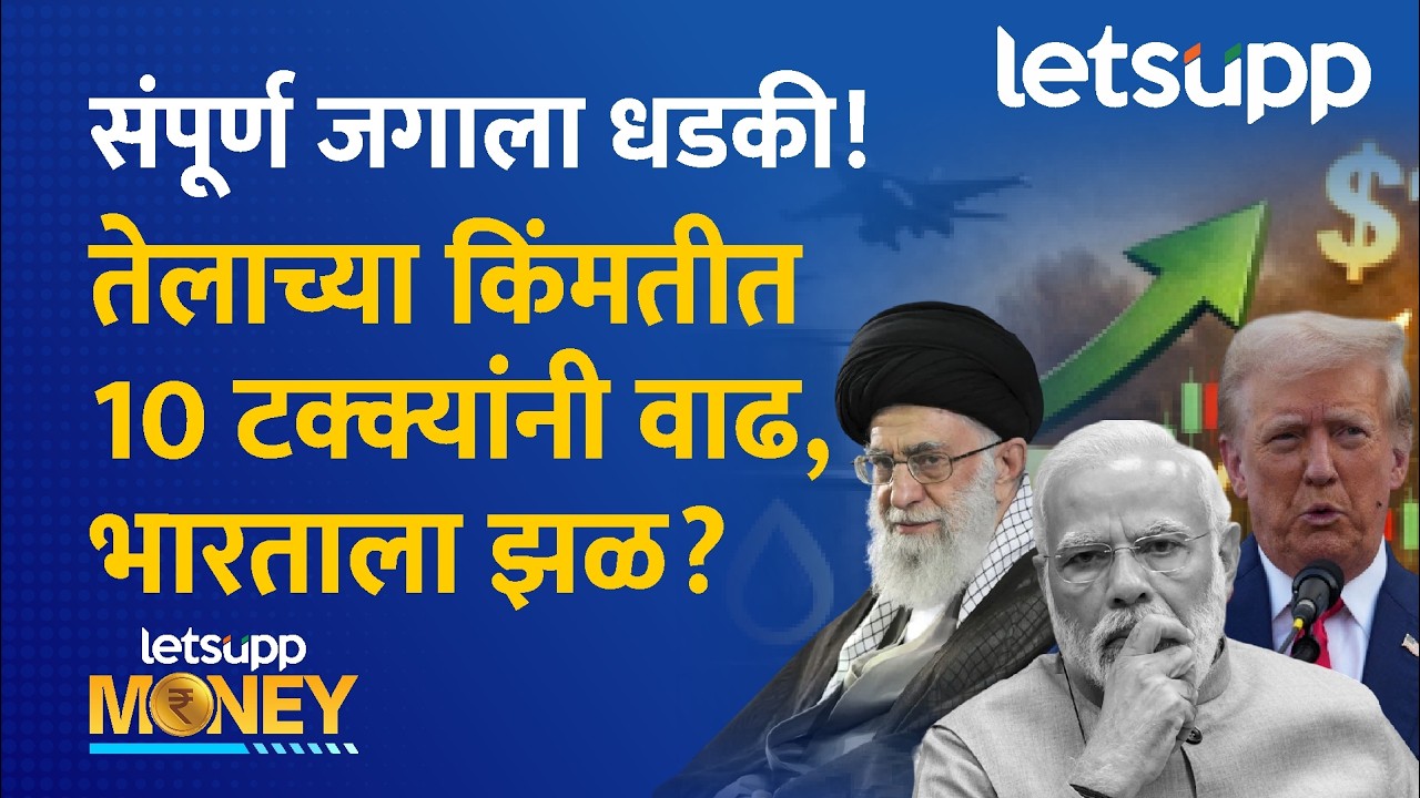 Iran–Israel war Oil Crisis in India : पेट्रोल-डिझेल महागणार? तेल दरात 10 टक्क्यांनी उसळी! LetsUpp