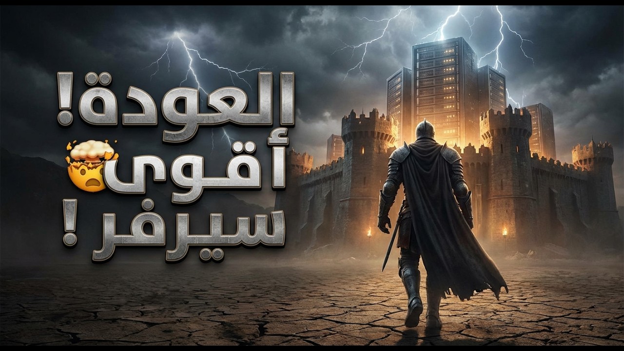 سبب اعتزالي المفاجئ والعودة لأقوى سيرفر في التاريخ! 🤯 (تغييرات ستقلب الموازين)