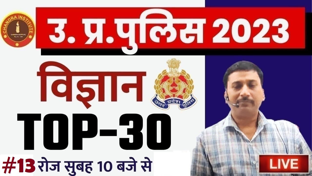 UP Police Constable SCIENCE | UP Police Science Top 30 #13 | UP Police Constable Science By Ajay Sir