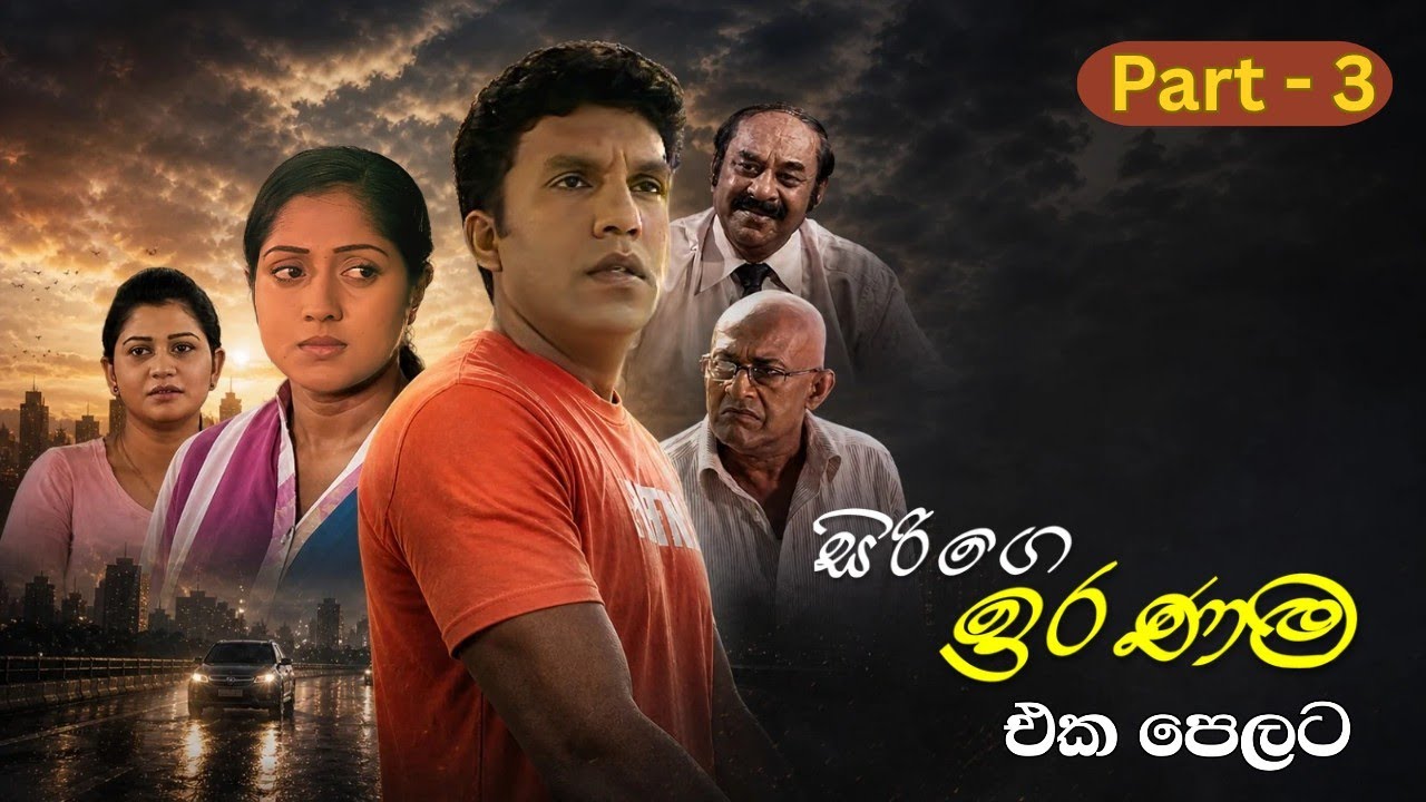 Sirige Iranama (සිරිගෙ ඉරණම) - එක පෙලට | Part -3 | Alankara Films
