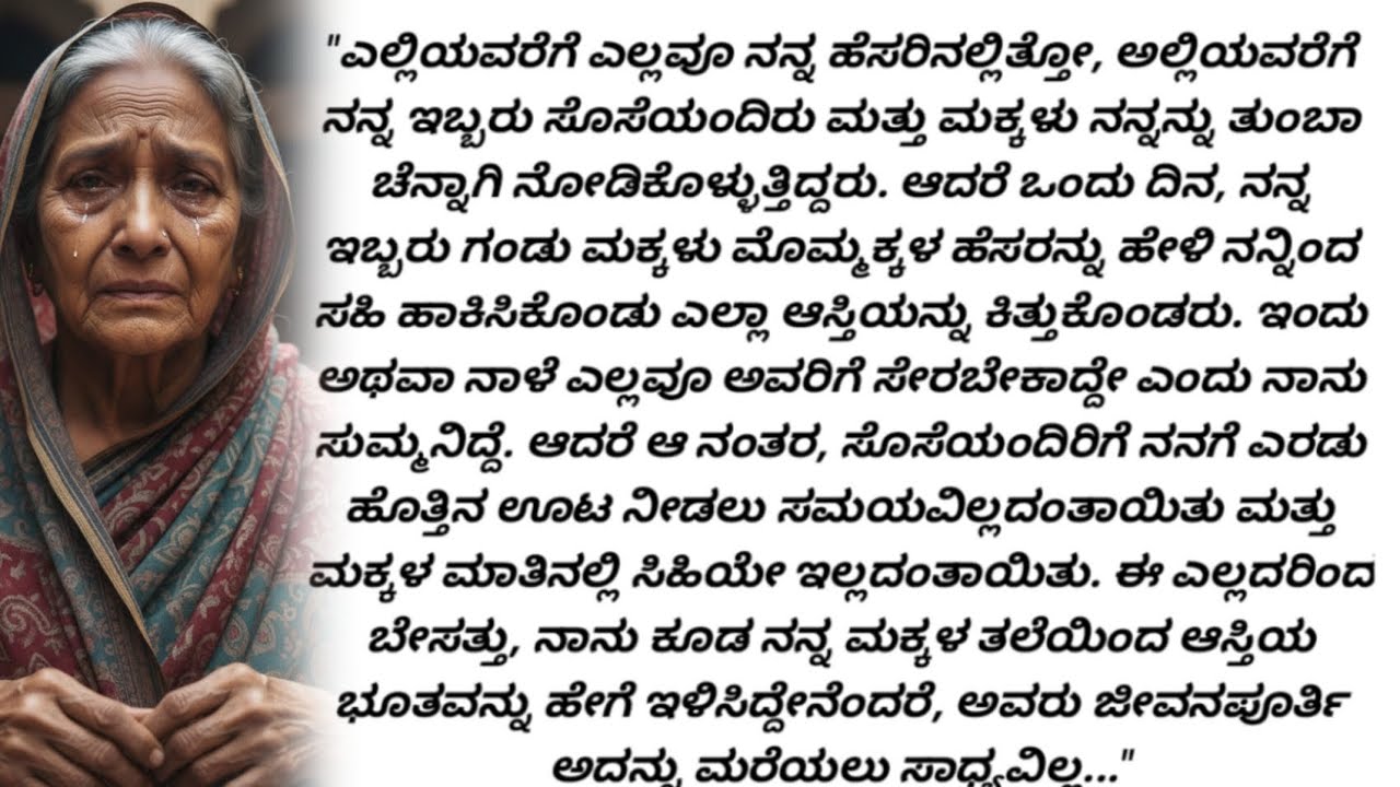 ​ಆಸ್ತಿಗಾಗಿ ಕೈಕೊಟ್ಟ ಮಕ್ಕಳು: ಒಬ್ಬ ಅಸಹಾಯಕ ತಂದೆಯ ಭೀಕರ ಸೇಡು!
