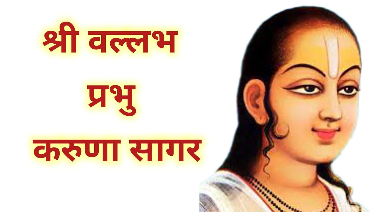 श्री वल्लभ प्रभु करुणा सागर 👏🦚🦜 || Shree Vallabh Prabhu Karuna Sagar