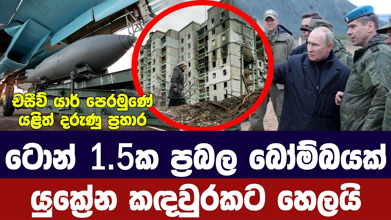 යුක්‍රේන කඳවුරකට ප්‍රබල ප්‍රහාරයක්/චසීව් යාර් හී සටන් ඉහළ යයි-Ukraine Russia updates