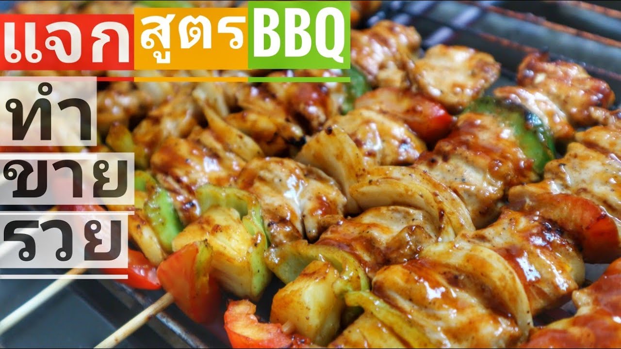 BBQ​ สูตรทำขาย แจกสูตรละเอียดทุกขั้นตอน โดย เตี้ย ชำนาญการย่าง