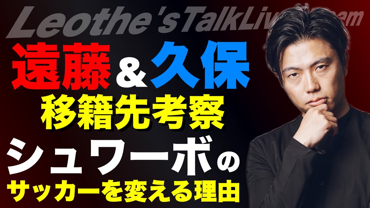 遠藤航バルサ移籍説/シュワーボのサッカーを変える理由/久保建英の移籍先の優先順位/今後噂が上がりそうな移籍/アーセナル新FWはギョケレシュでいいのか考察 etc【レオザのサッカートーク】