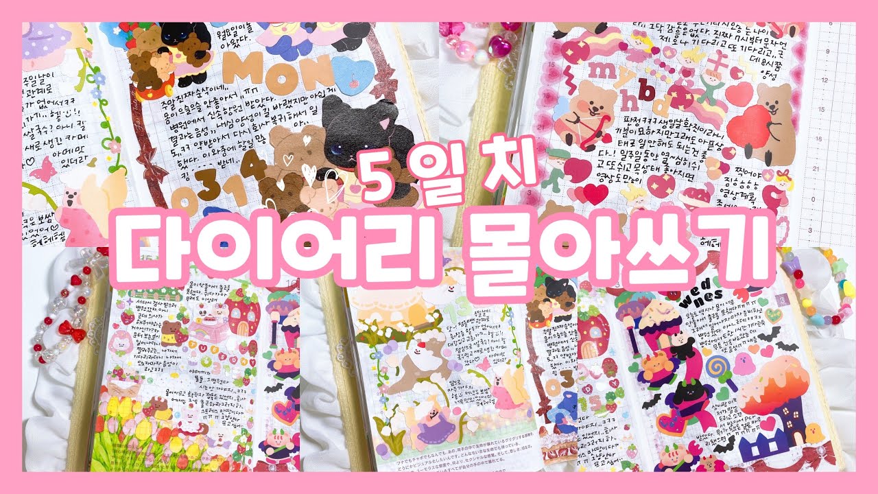 🎂생일에 코로나 확진된 썰 풀며 호보니치에 5일치 다이어리 몰아쓰기 (*Ü*)ﻌﻌﻌ♥