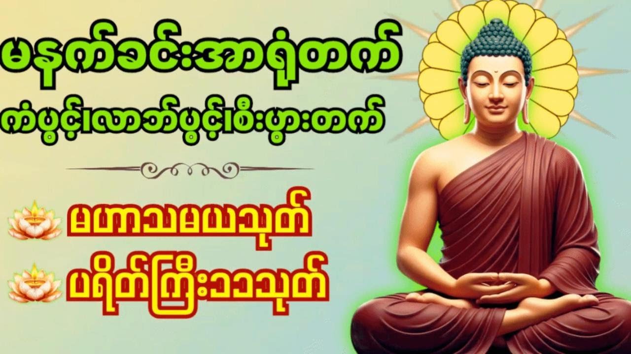 မဟာသမယသုတ်၊ပရိတ်ကြီး၁၁သုတ်၊မနက်ခင်းမေတ္တာပို့တရားတော်များ Dhamma Chanting