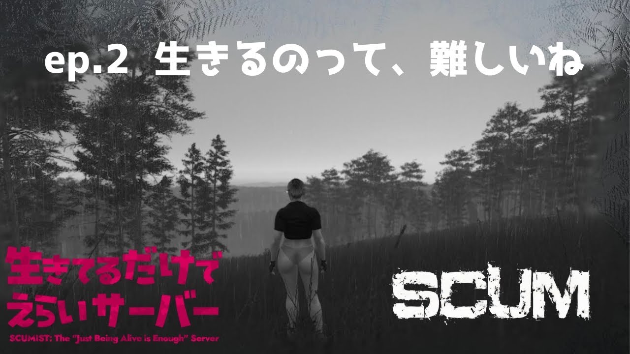 〖 SCUM 〗ハムちゃんず、ルートゾンビを狩りまくるのだ！