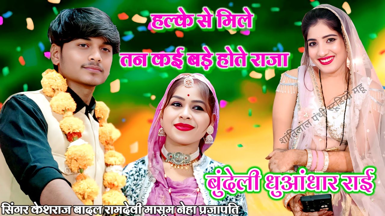 💫बुंदेली धुआंधार राई❤️हल्के से मिले तन कई बड़े होते राजा👉केशराज बदला👉रामदेवी मासूम👉नेहा प्रजापति 