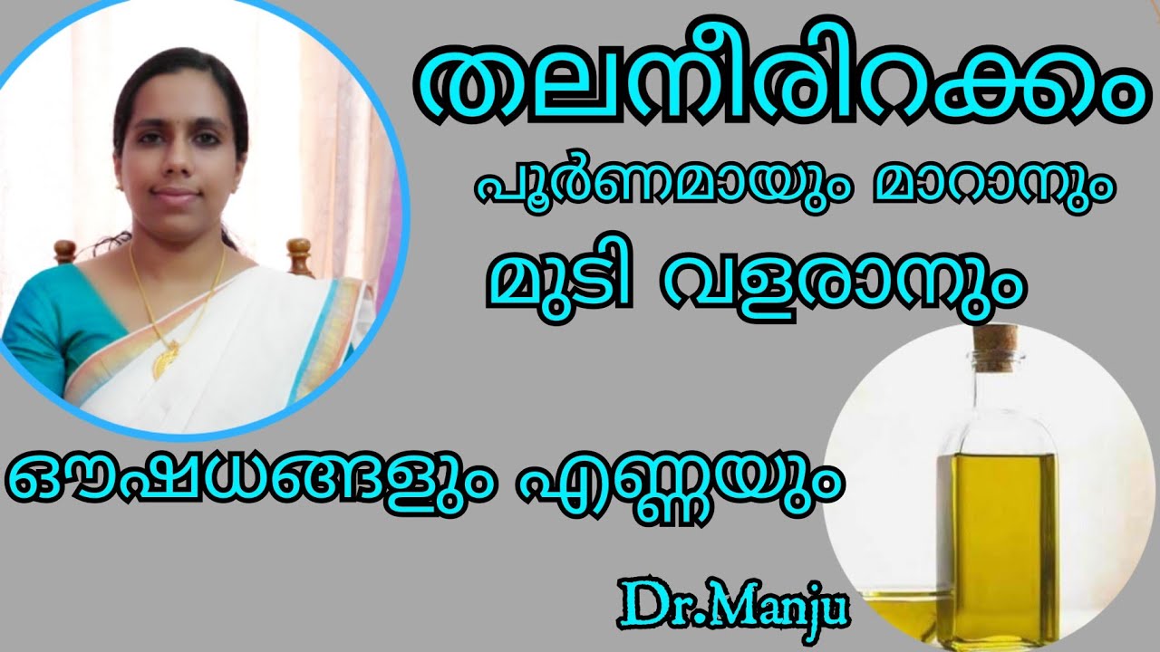 തലനീരിറക്കം മാറ്റാം ഒപ്പം മുടിയും വളരും/ആയുർവേദ ഔഷധങ്ങളും ഔഷധഎണ്ണയും/Thalaneerirakkam/Sinusitis
