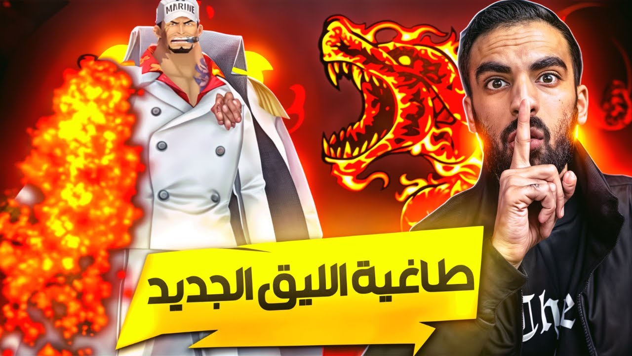 عاد من الجحيم😲 لفل 100 سيد اللعبة ساكازوكي أكاينو🔥    ون بيس باونتي راش opbr