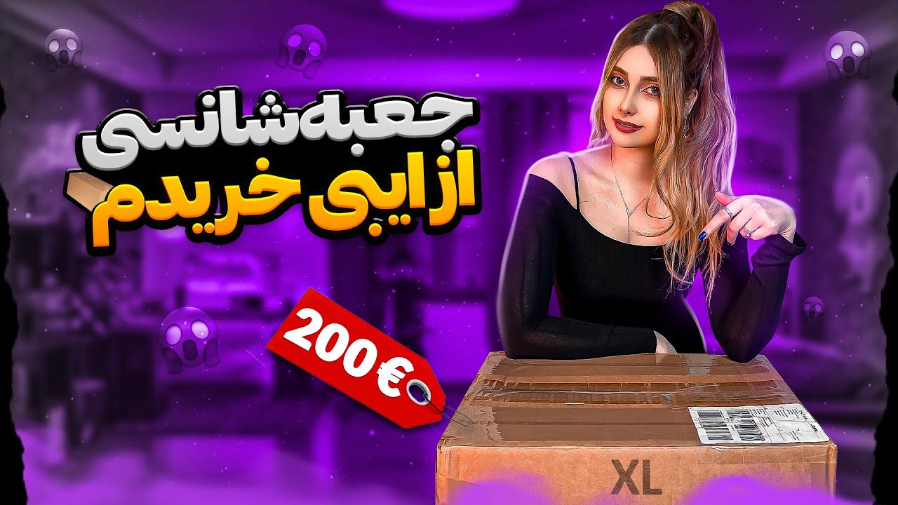 باز کردن بزرگ ترین جعبه با وسایل شانسی - Mystery box