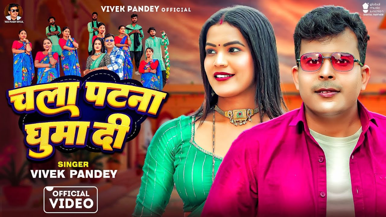 #Video -चला पटना घुमा दी #Vivek Pandey #Feat - Kajal Khesari | Chala Patna Ghuma Di #Bhojpuri #Song