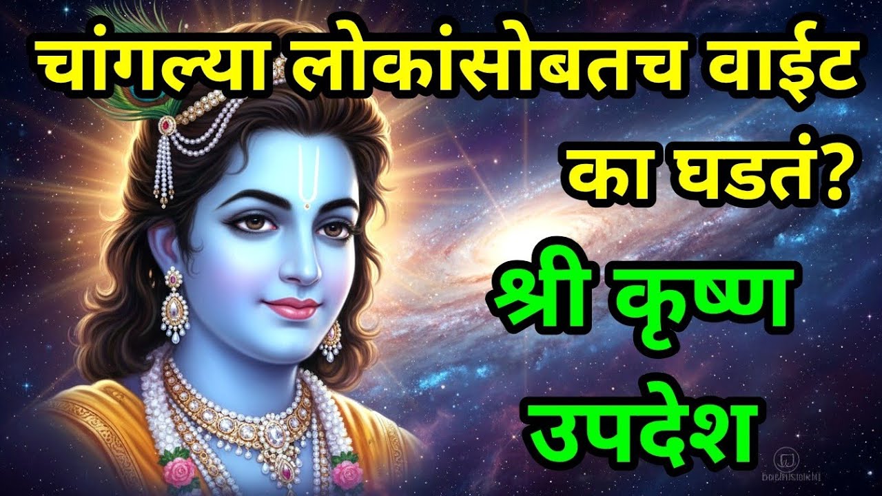 चांगल्या लोकांसोबतच वाईट का घडतं? श्री कृष्ण उपदेश  bhagavad gita marathi | krishna motivation