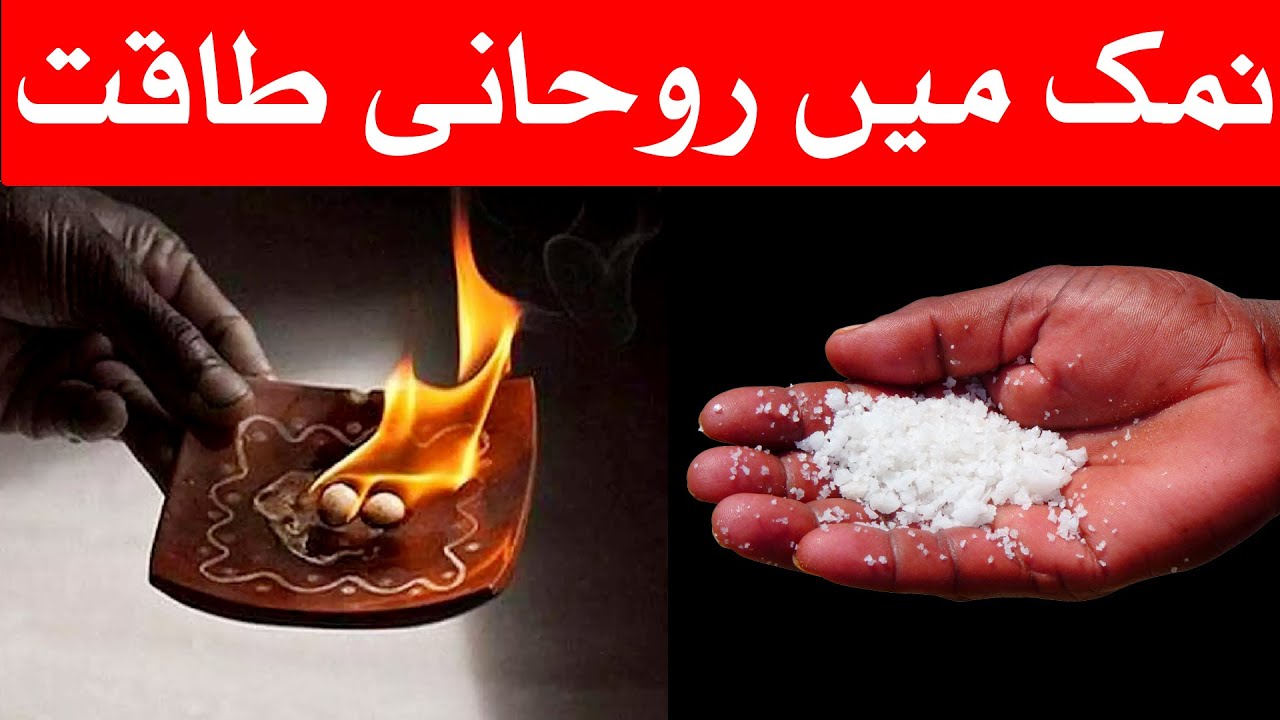Namak Se Taweez Ka Toor | Namak Me Rohani Taqat | نمک | salt | नमक | Mehrban Ali