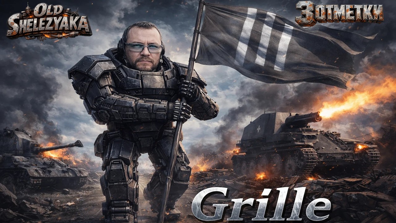Аккаунт без доната. В поход за тремя отметками для Grille. Мир Танков. #миртанков